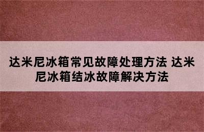 达米尼冰箱常见故障处理方法 达米尼冰箱结冰故障解决方法